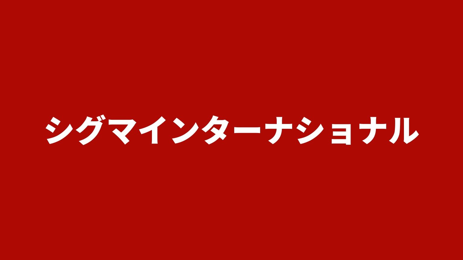 シグマインターナショナル