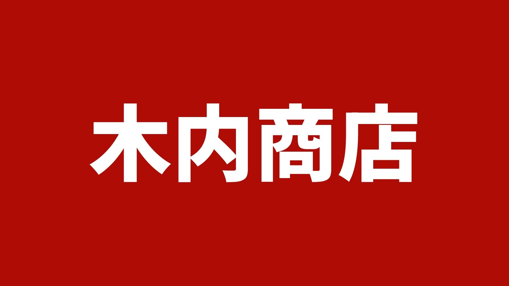木内商店（長野県佐久市のトラック買取店）
