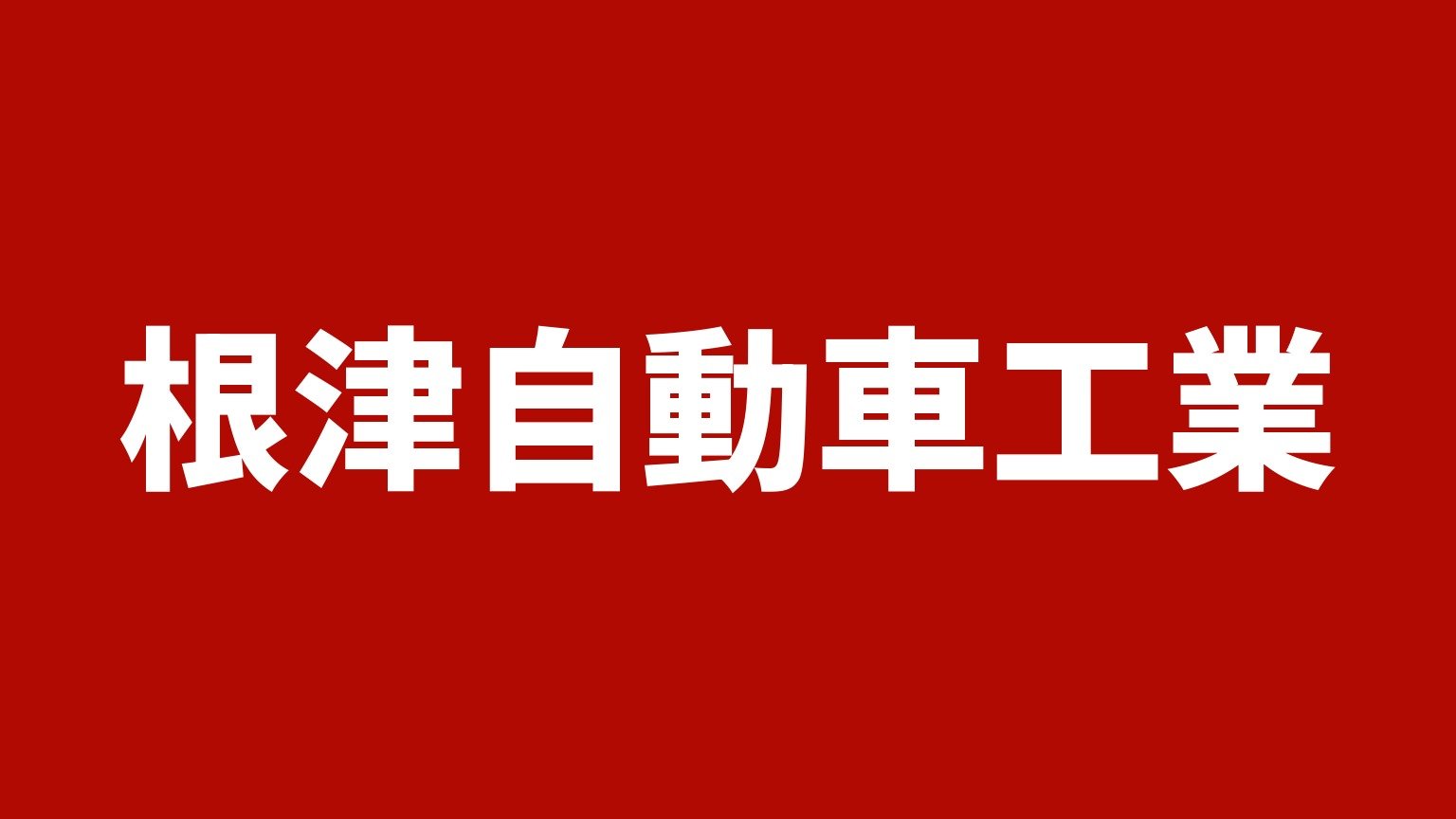 根津自動車工業(山梨県山梨市のトラック販売・買取業者)