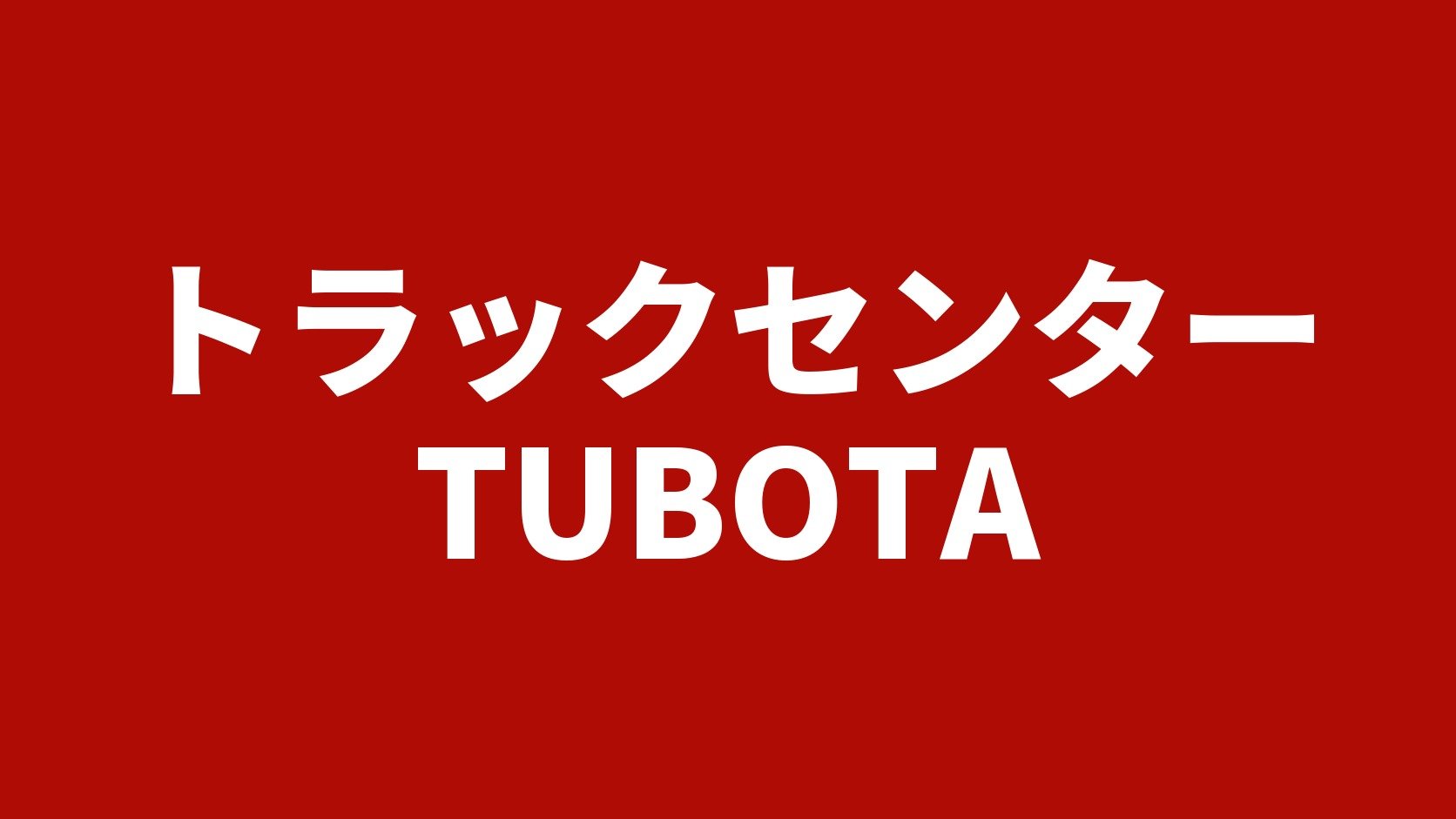 トラックセンターTUBOTA(石川県加賀市のトラック買取店)