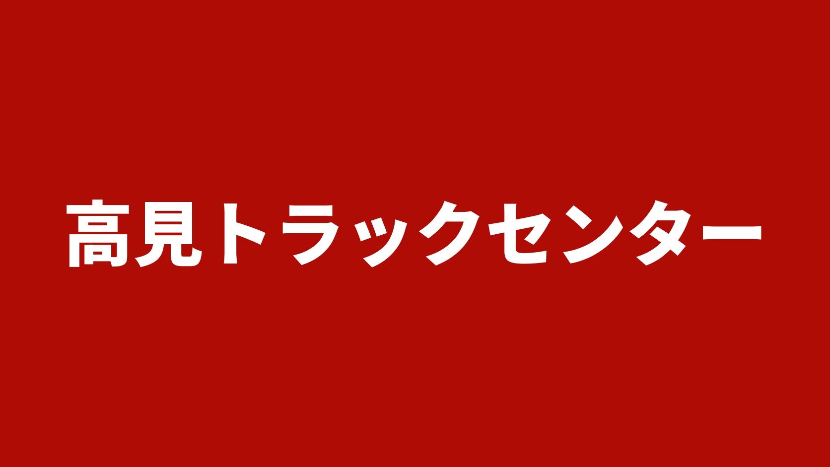 高見トラックセンター