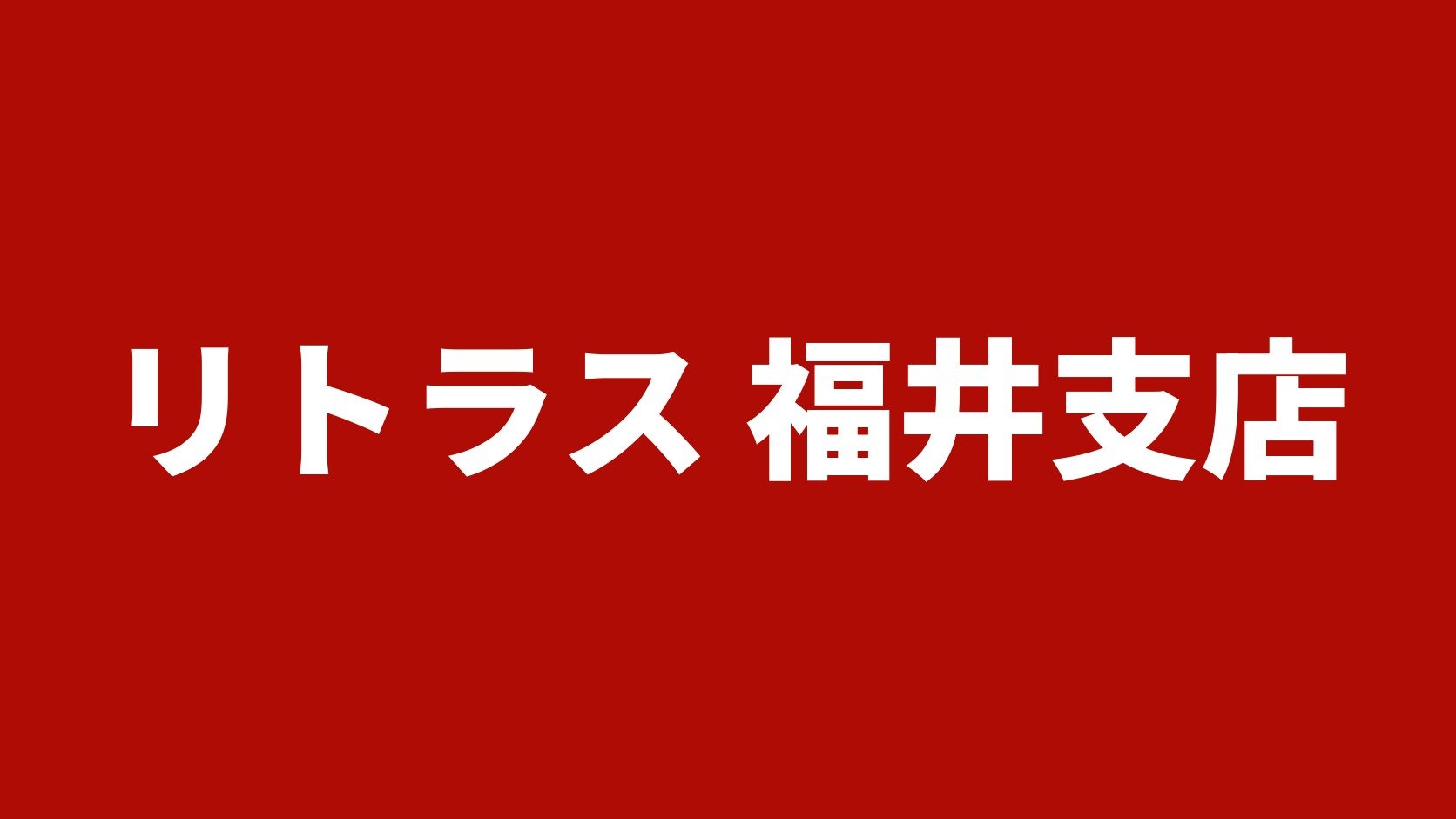 リトラス 福井支店