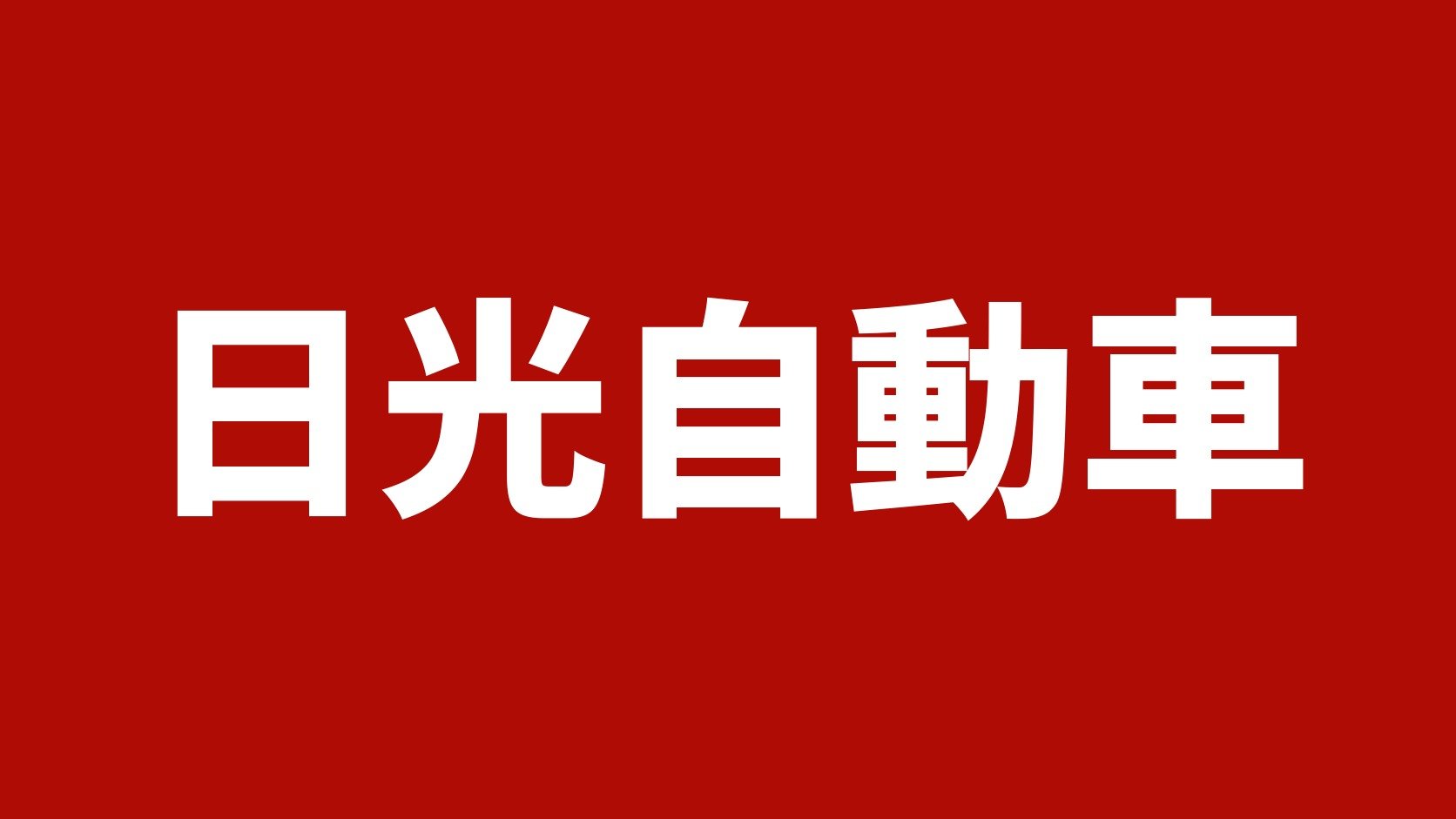 日光自動車(名古屋市港区のトラック買取業者)