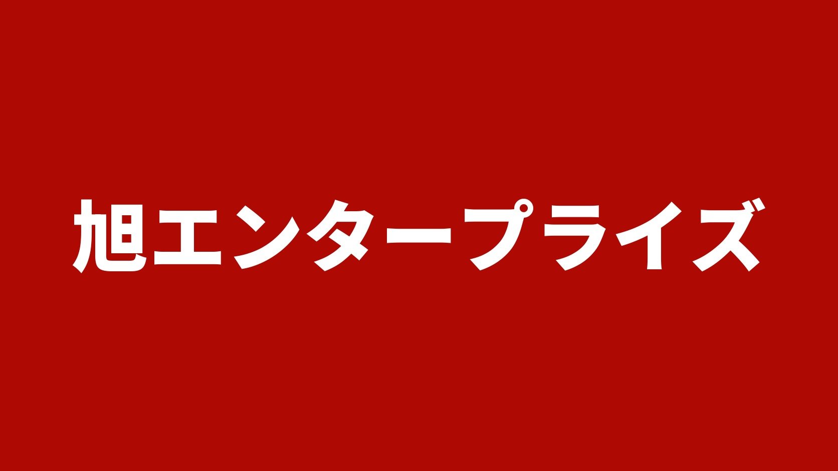 旭エンタープライズ