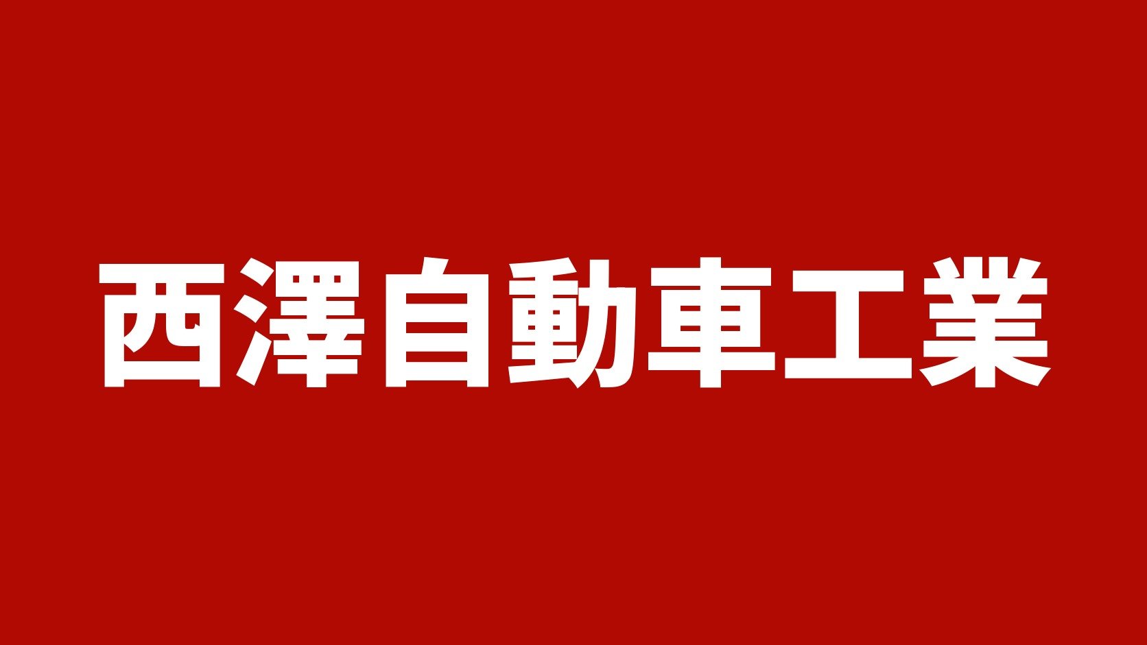 西澤自動車工業(滋賀県東近江市)のトラック買取