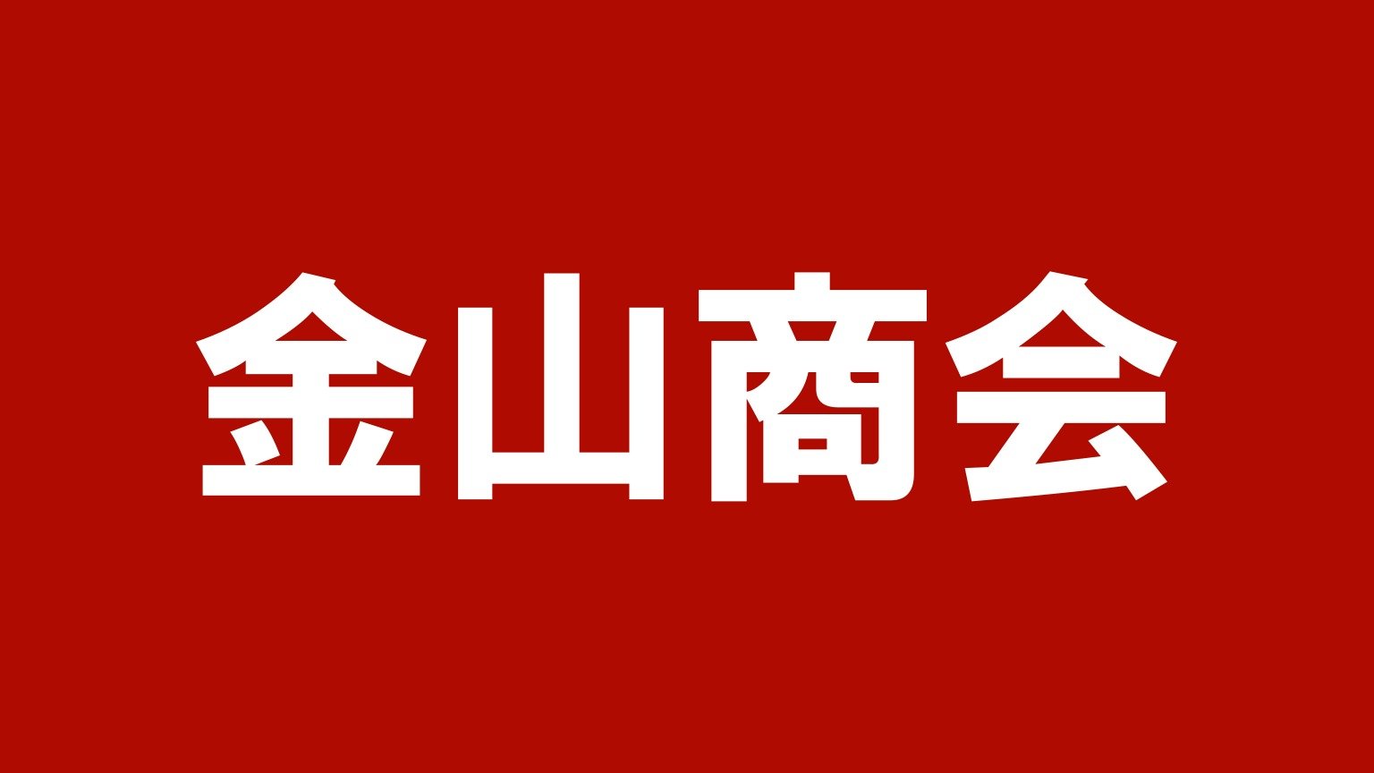 金山商会(三重県四日市市のトラック買取業者)