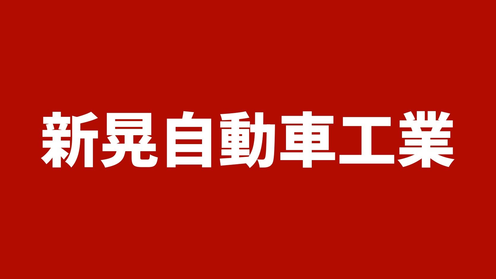新晃自動車工業