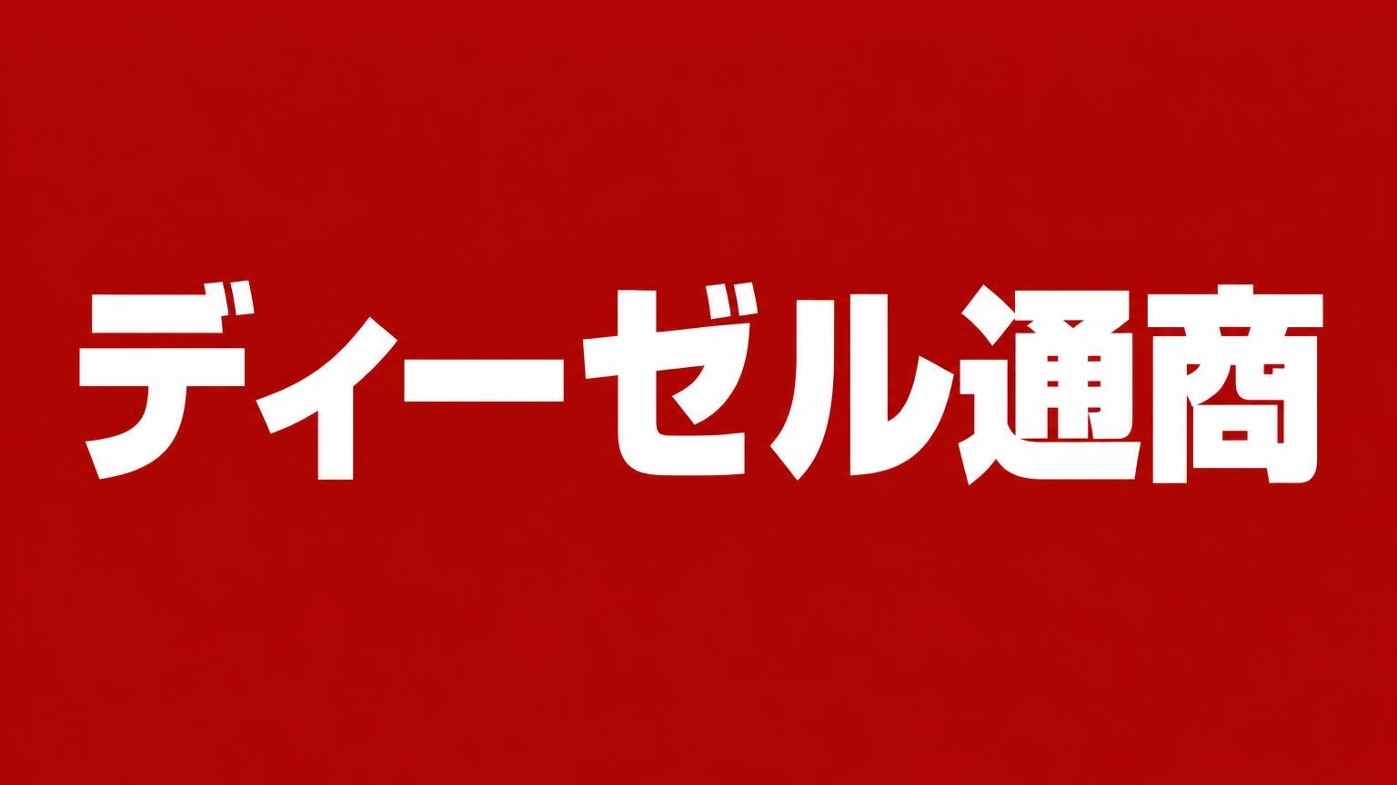 ディーゼル通商|和歌山県に出張対応するトラック・重機の買取業者(大阪府堺市)