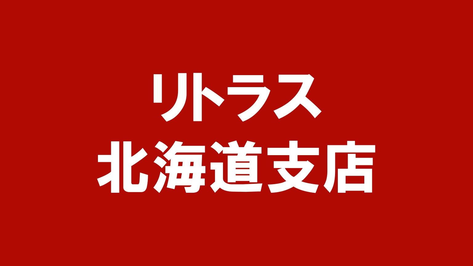 リトラス 北海道支店(北海道のトラック買取業者)