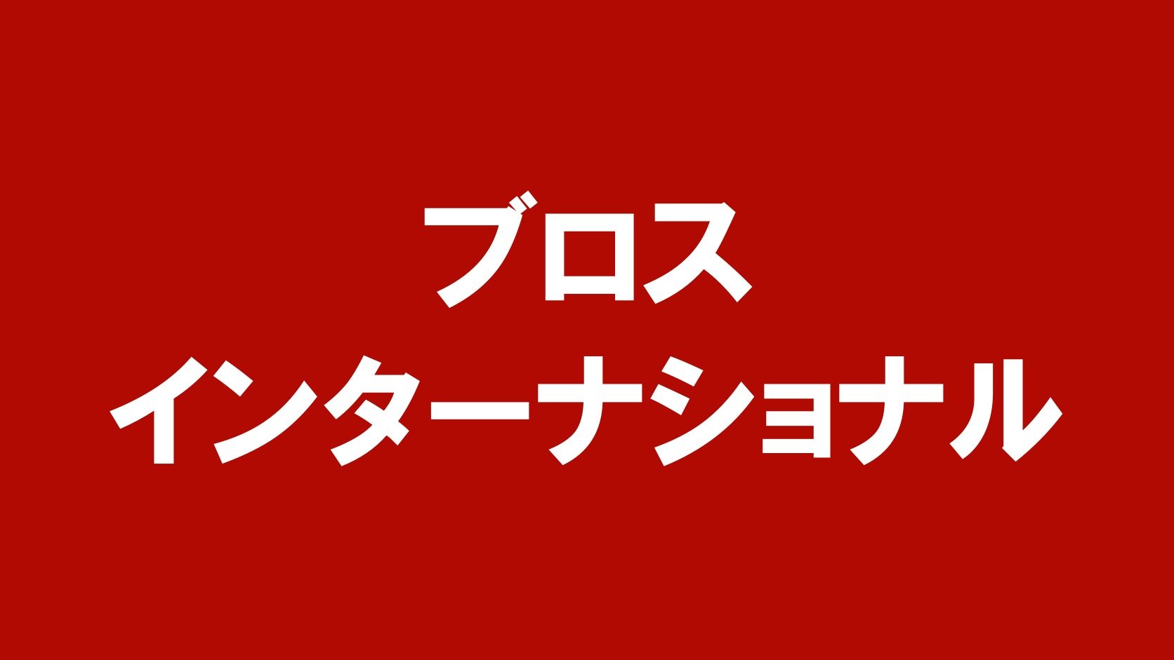 ブロスインターナショナル（新潟市北区・聖籠町のトラック買取業者）