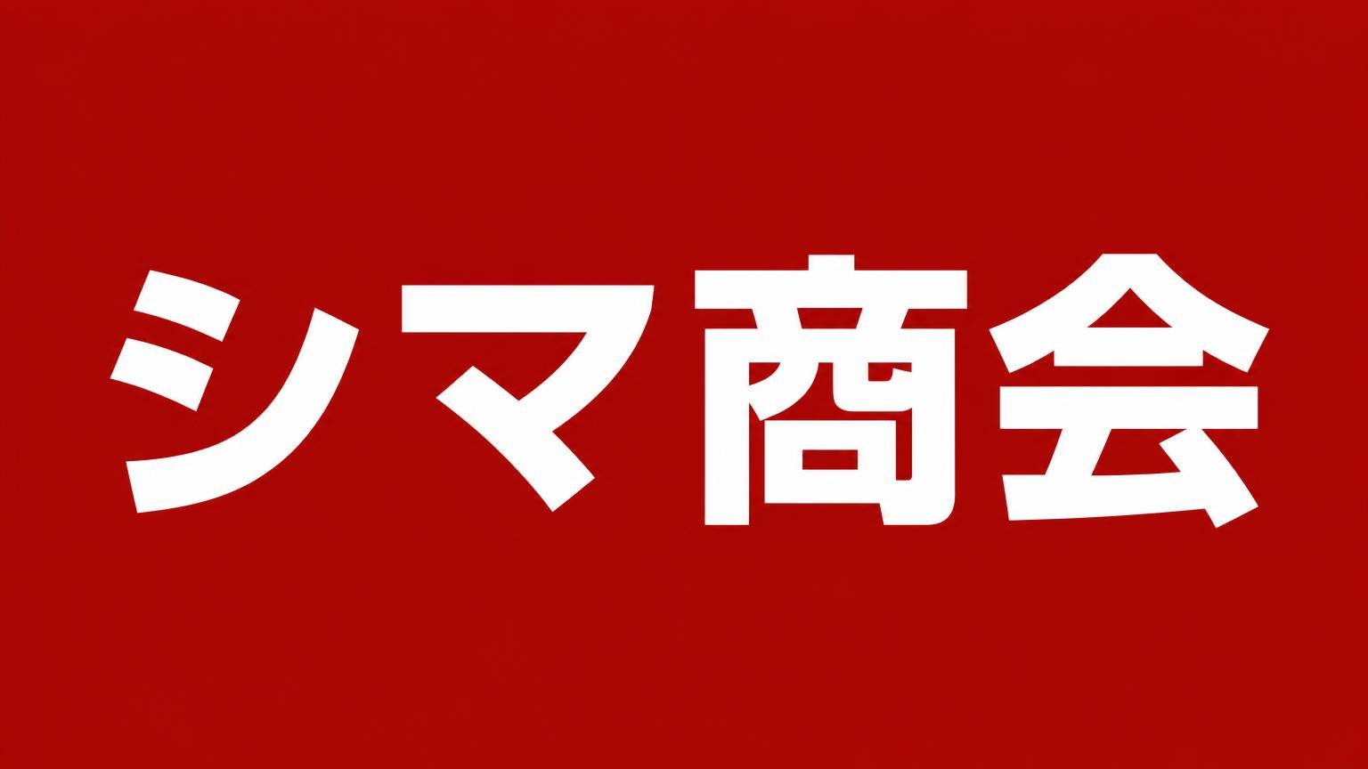 シマ商会(グットラックshima)赤い背景に白い太字で社名を大きく入れた業者紹介の見出し画像