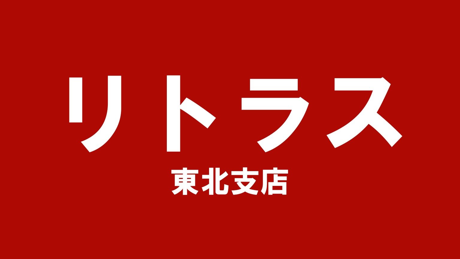 リトラス 東北支店（青森県内40市町村を対応エリアとする岩手県花巻市のトラック買取拠点）