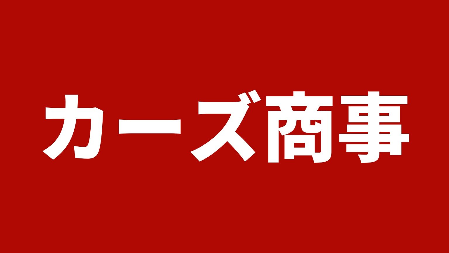カーズ商事