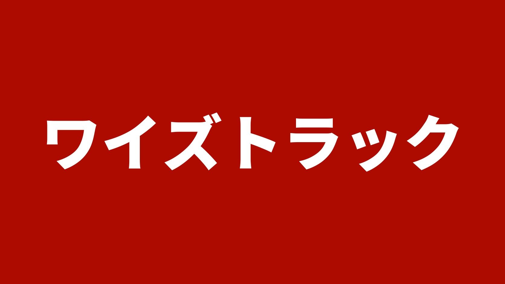 ワイズトラック（株式会社ワイズ山川）