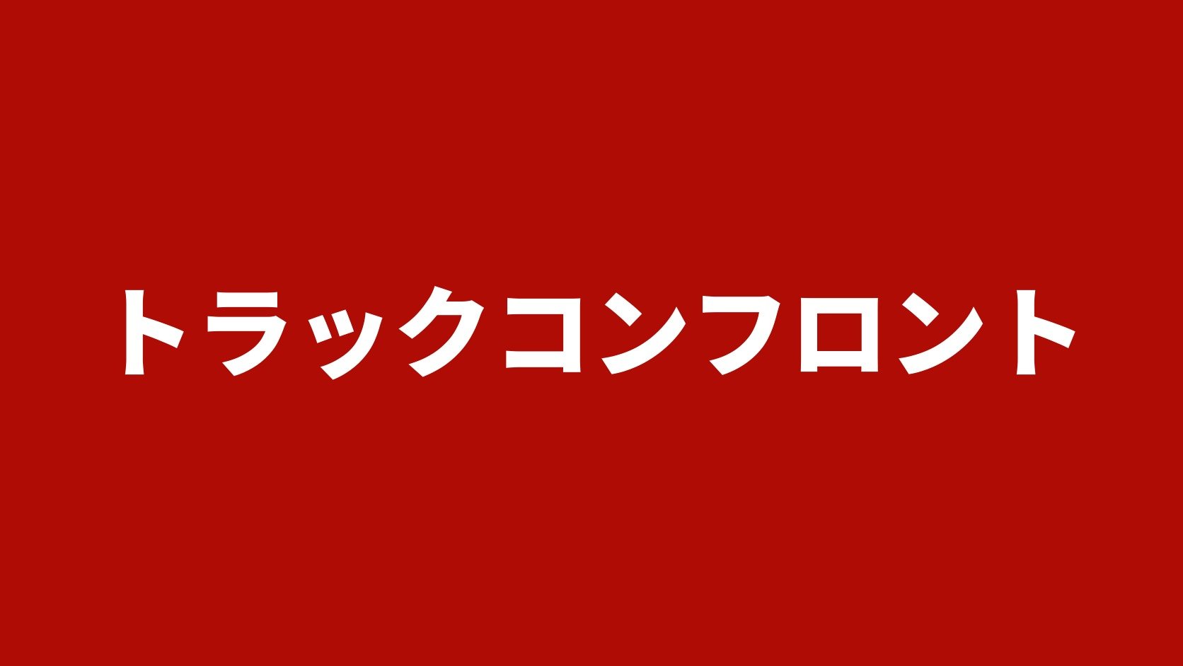 トラックコンフロント（栃木県栃木市岩舟町のトラック買取業者）の業者名タイトル画像