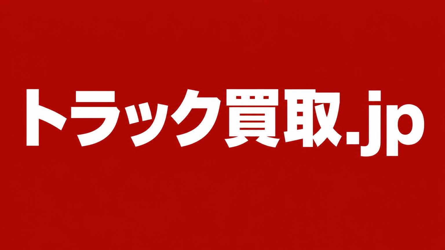 朝日株式会社 茨城支店(トラック買取.jp):赤い背景に業者名を白い太文字で入れたバナー画像