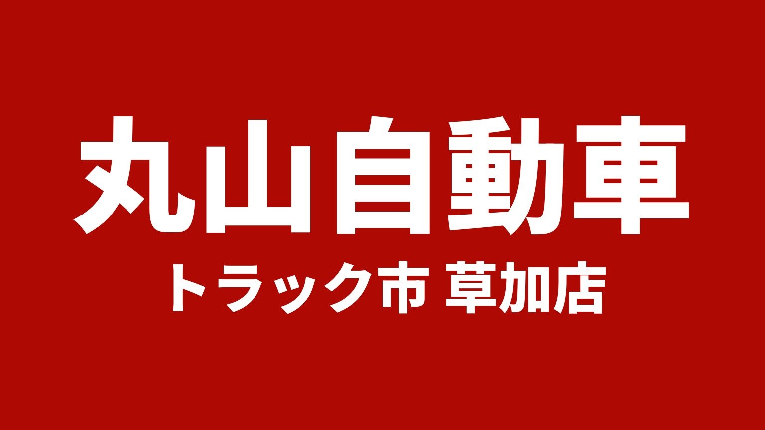 丸山自動車 トラック市 草加店(埼玉県草加市のトラック買取業者)