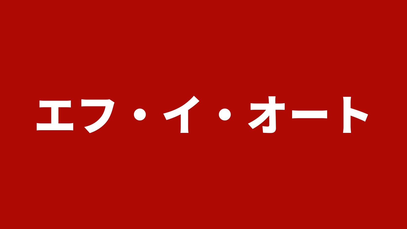 エフ・イ・オート