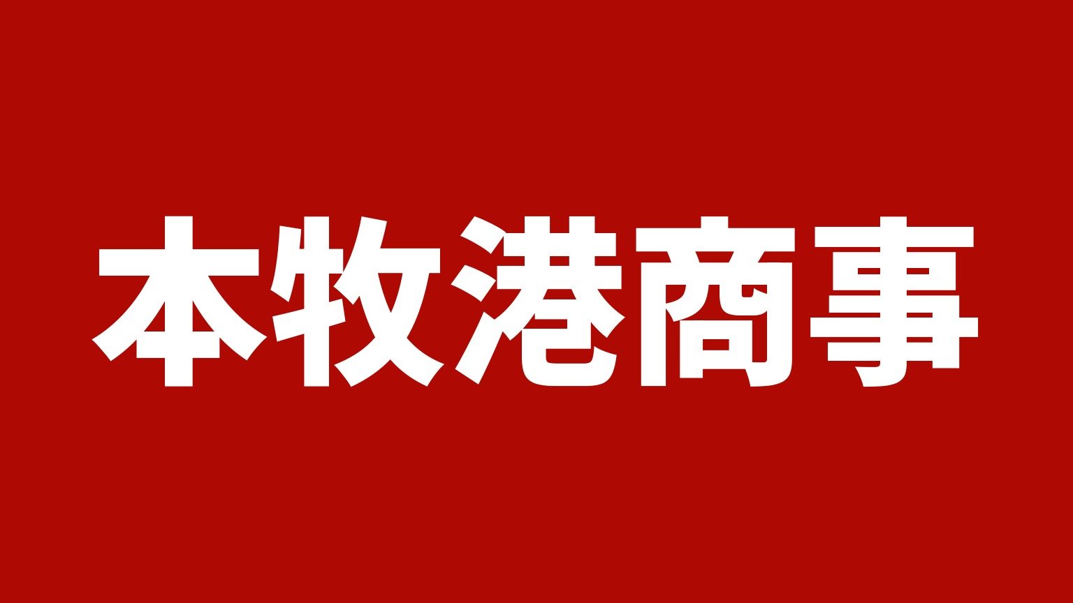 本牧港商事