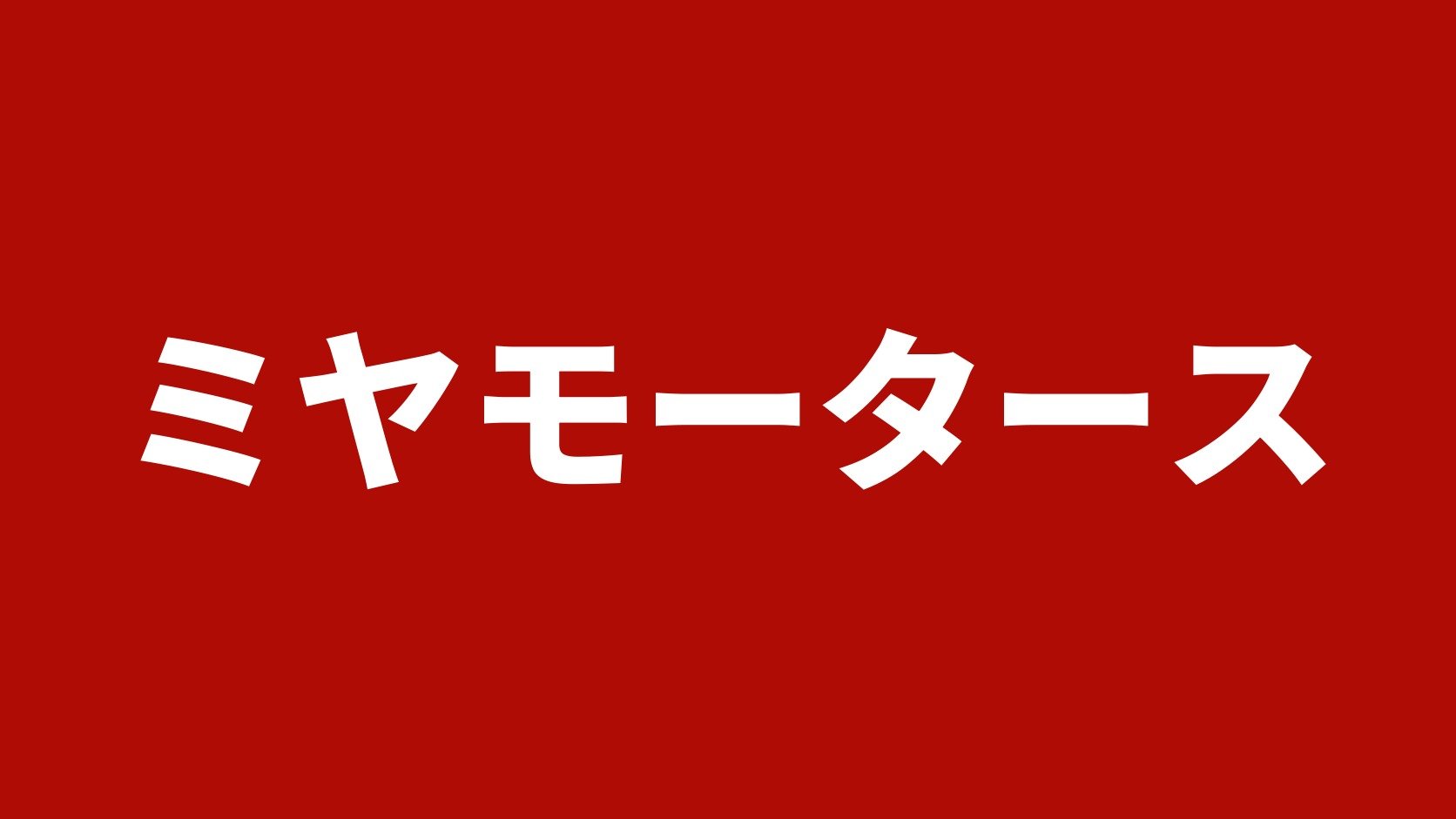 ミヤモータース（長野県中野市のトラック買取店）