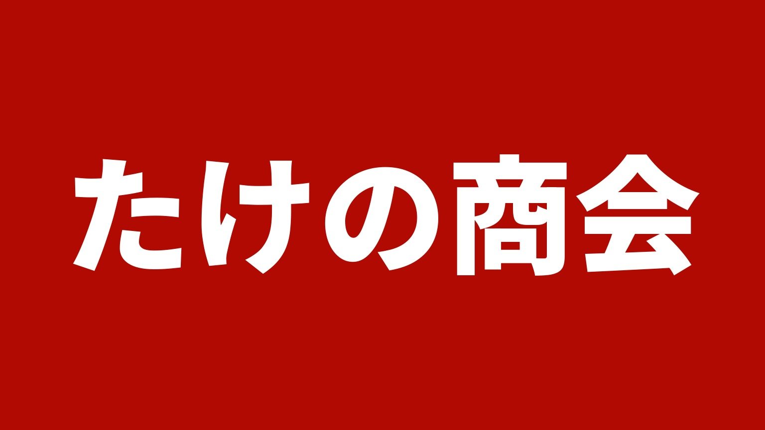 たけの商会(山梨県南アルプス市のトラック販売・買取業者)
