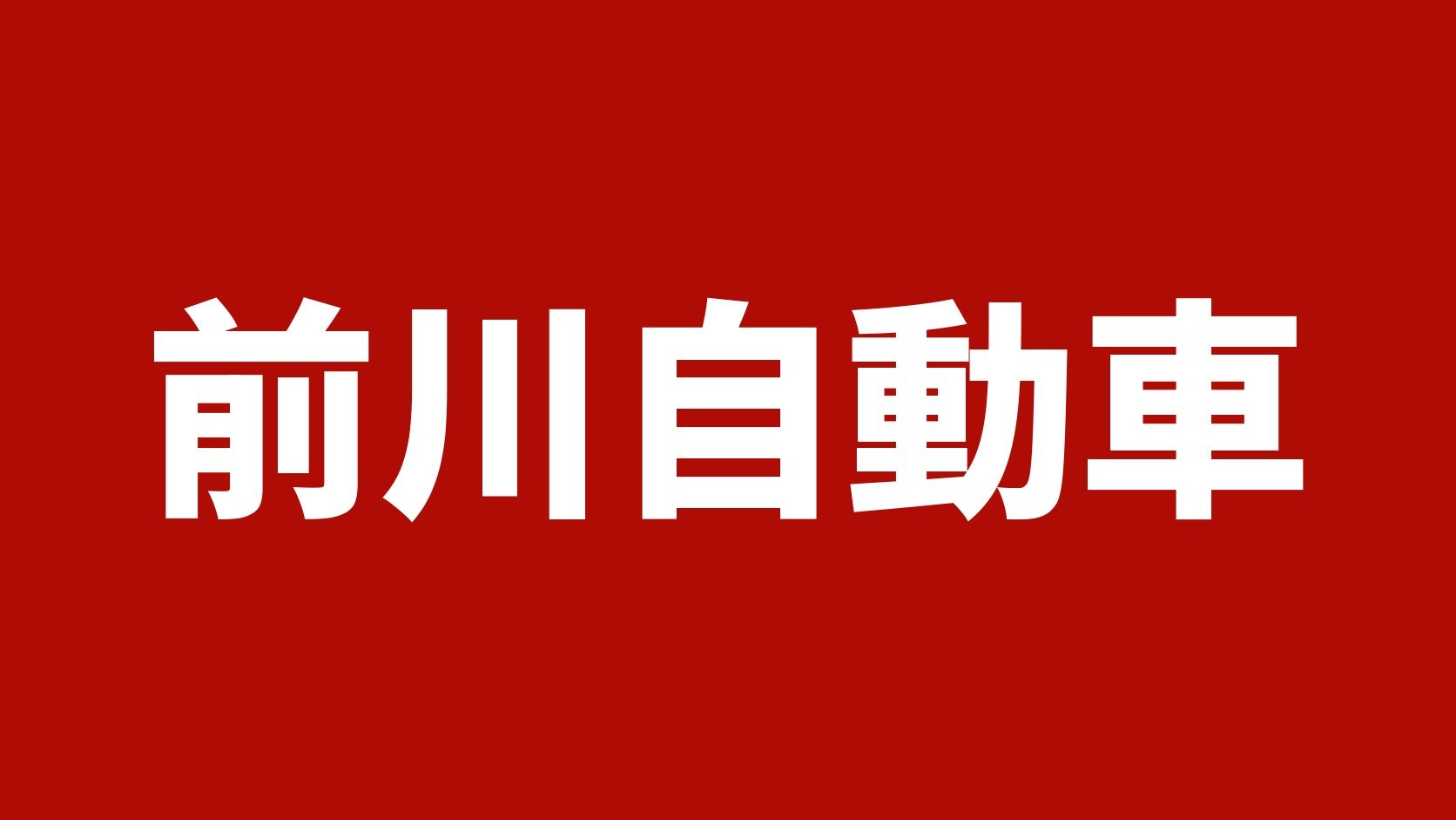 前川自動車(石川県金沢市のトラック買取店)