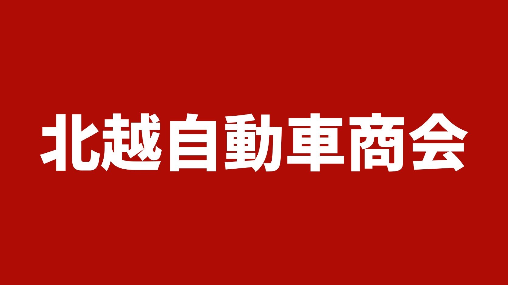 北越自動車商会