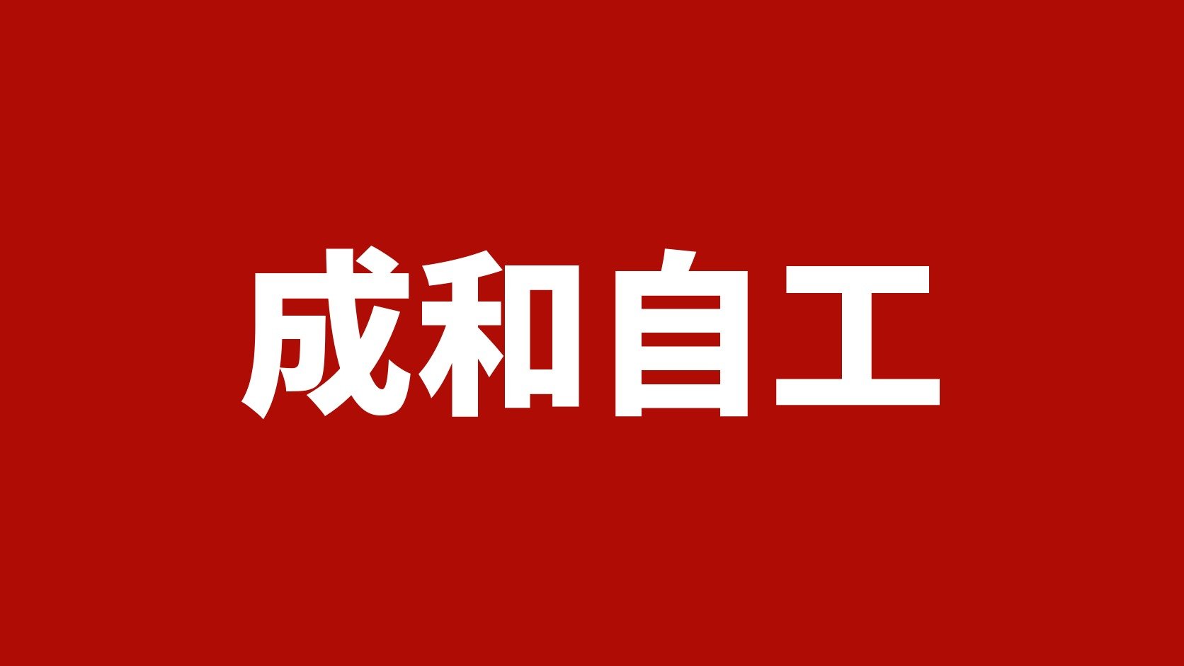 成和自工