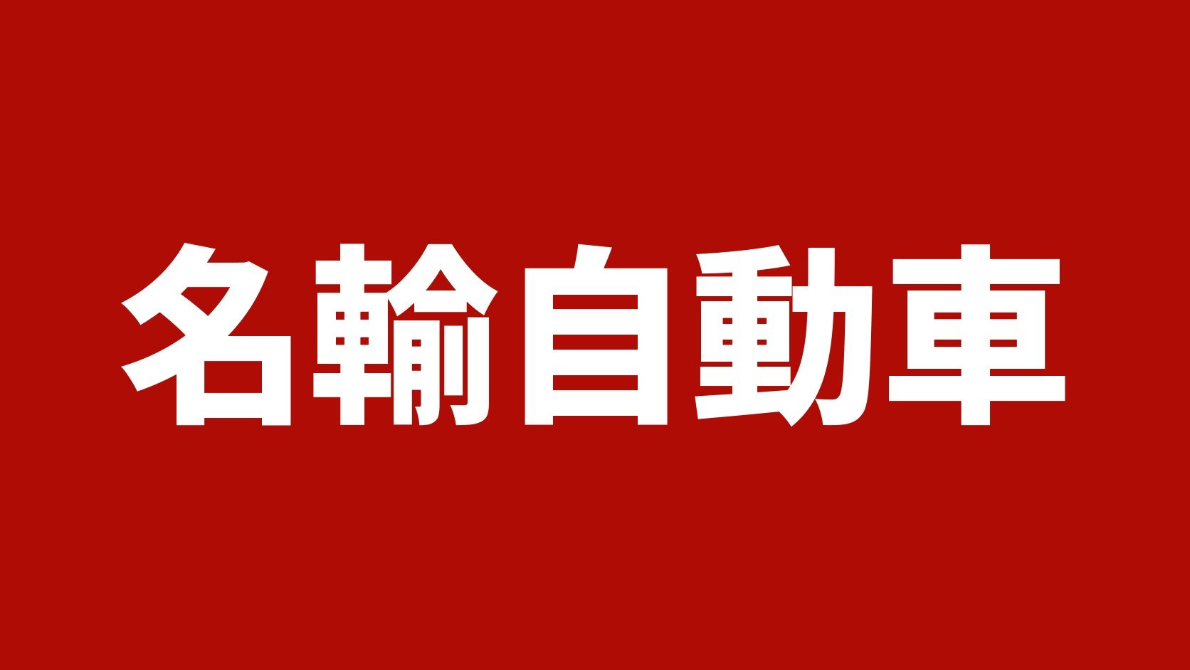 名輸自動車(名古屋市南区・緑区のトラック買取業者)