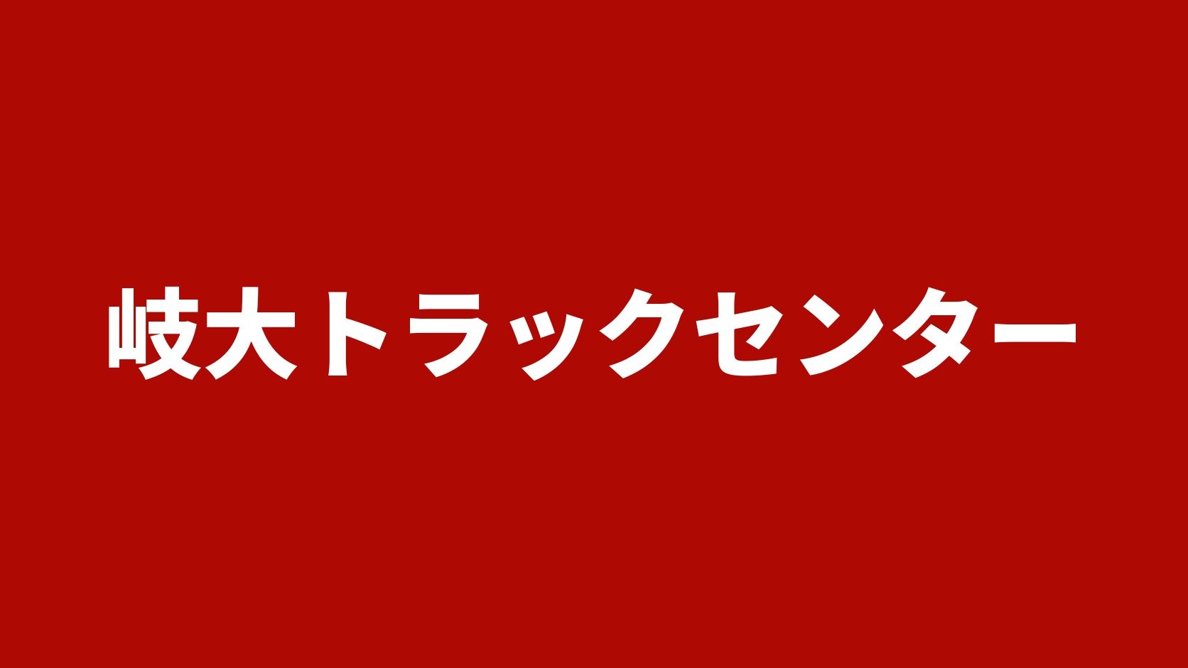 岐大トラックセンター
