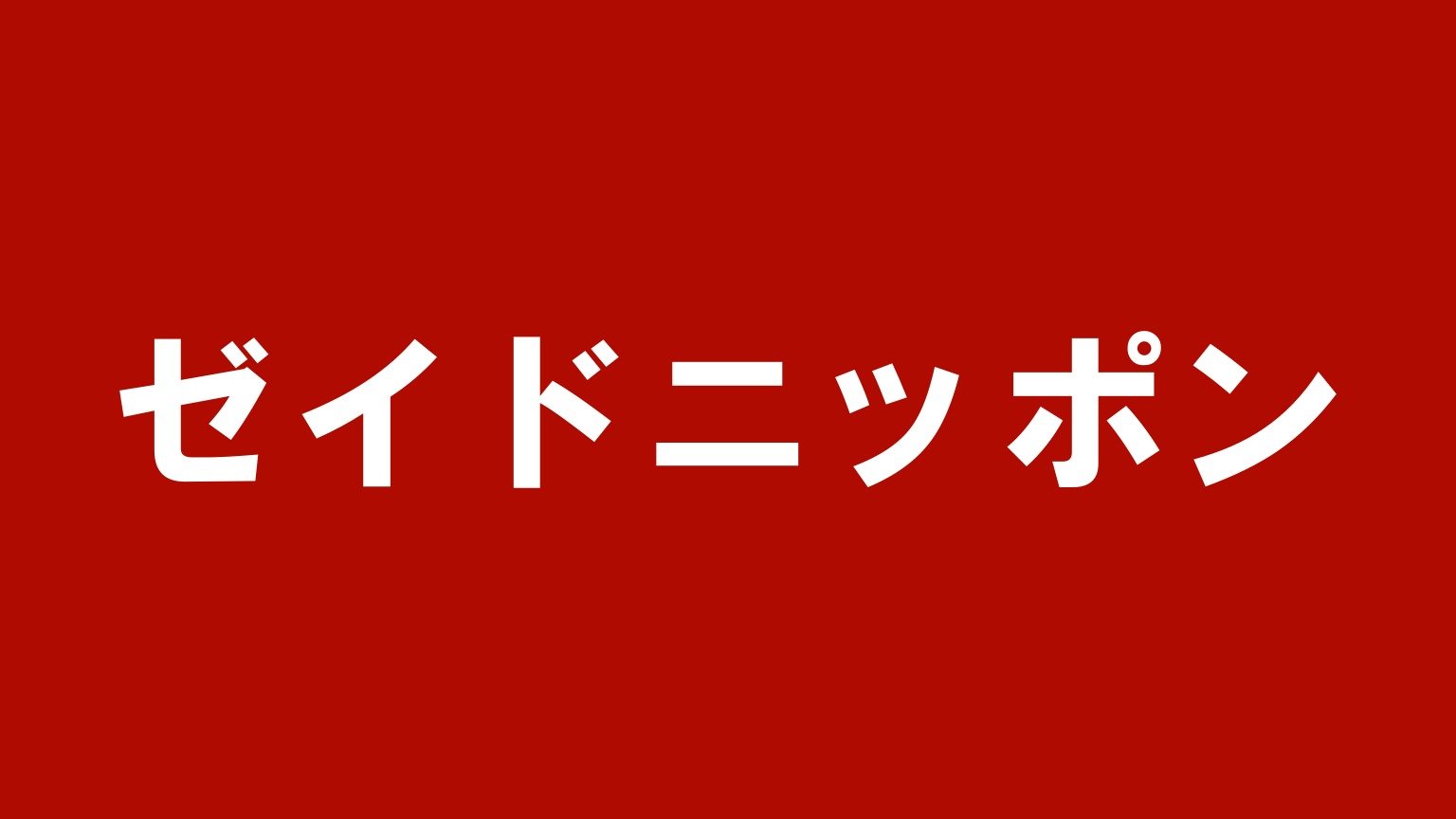 ゼイドニッポン(三重県鈴鹿市のトラック・重機買取業者)