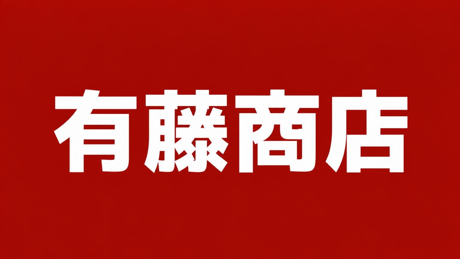 有藤商店の名前を白い極太文字で大きく入れた、赤一色の背景の業者紹介バナー