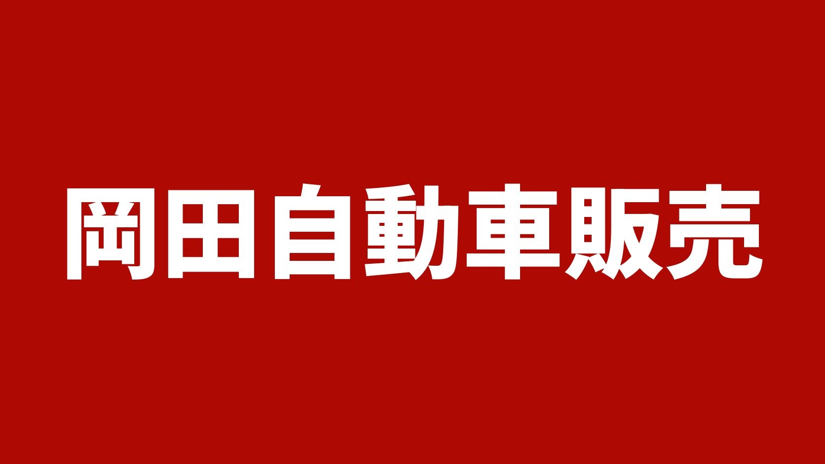 岡田自動車販売 奈良県磯城郡田原本町のトラック買取・販売業者