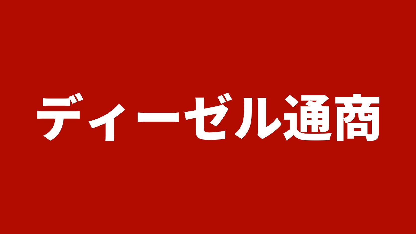 ディーゼル通商