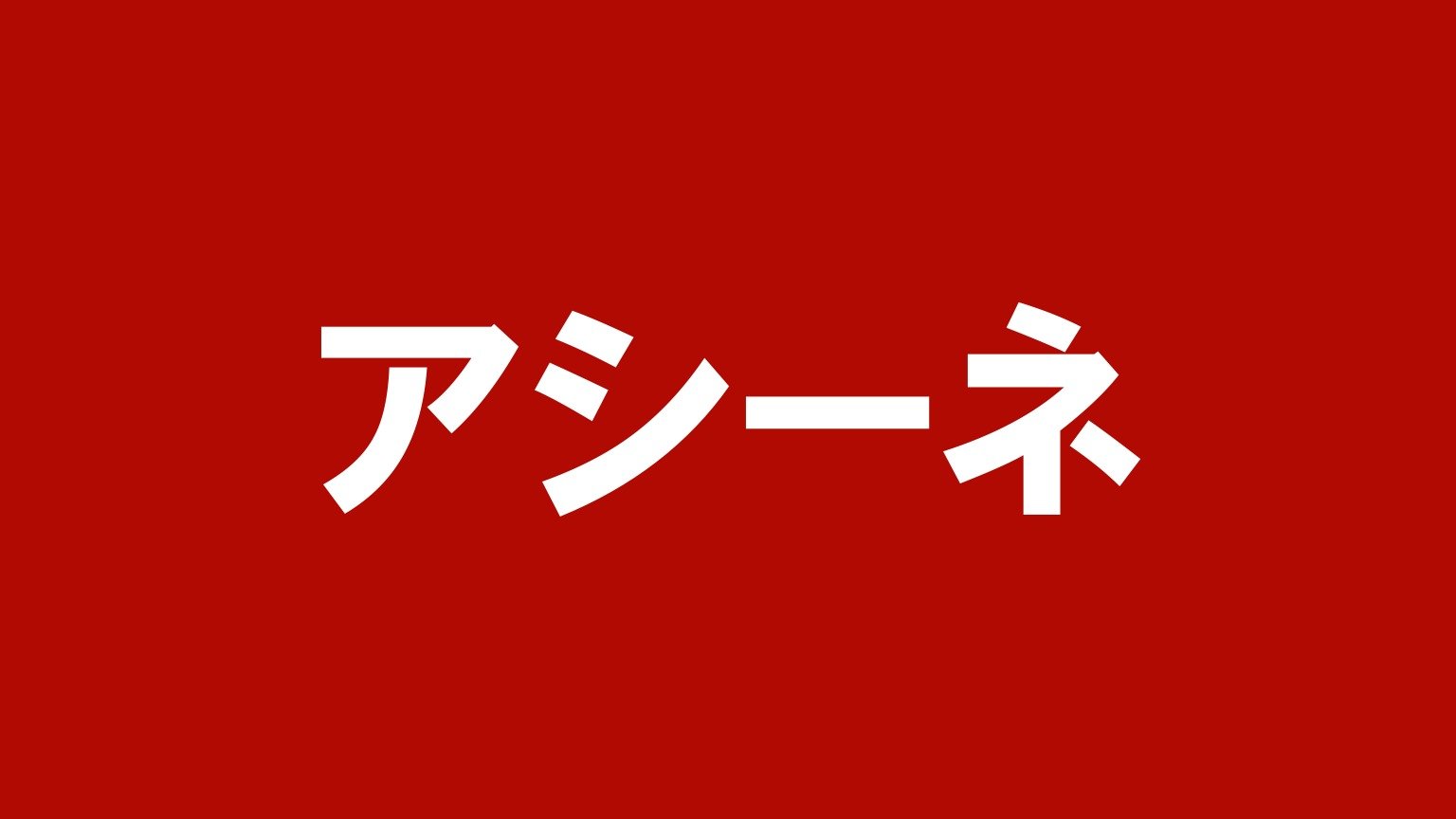 アシーネ(北海道のトラック買取業者)