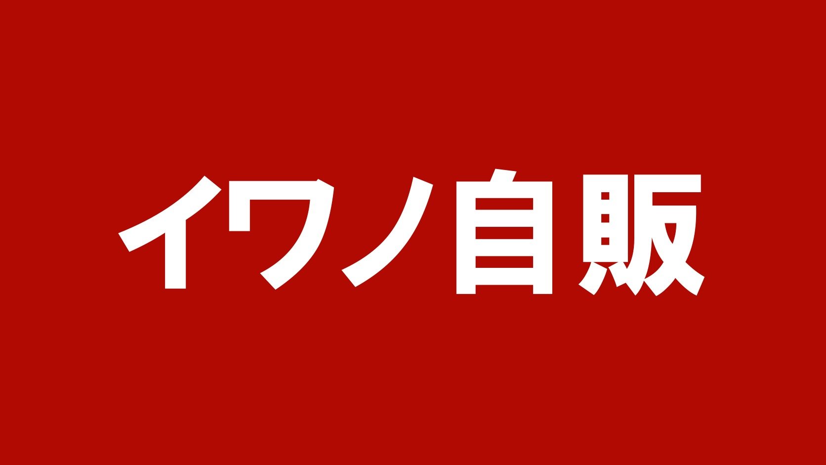 イワノ自販（新潟市西区のトラック買取業者）