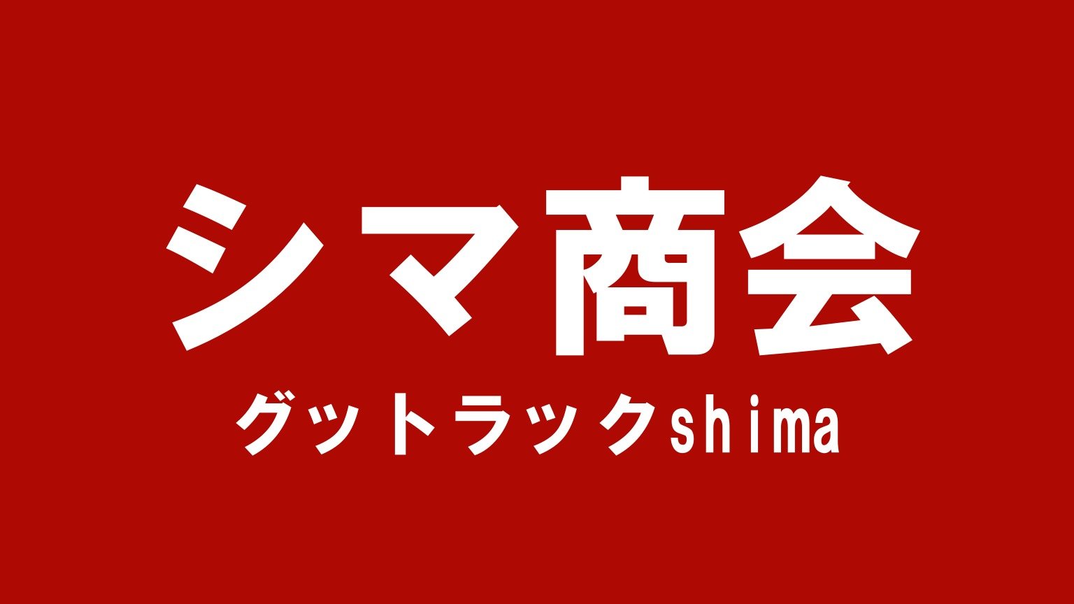 シマ商会 グットラックshima（全国対応の福島県南相馬市のトラック買取業者）