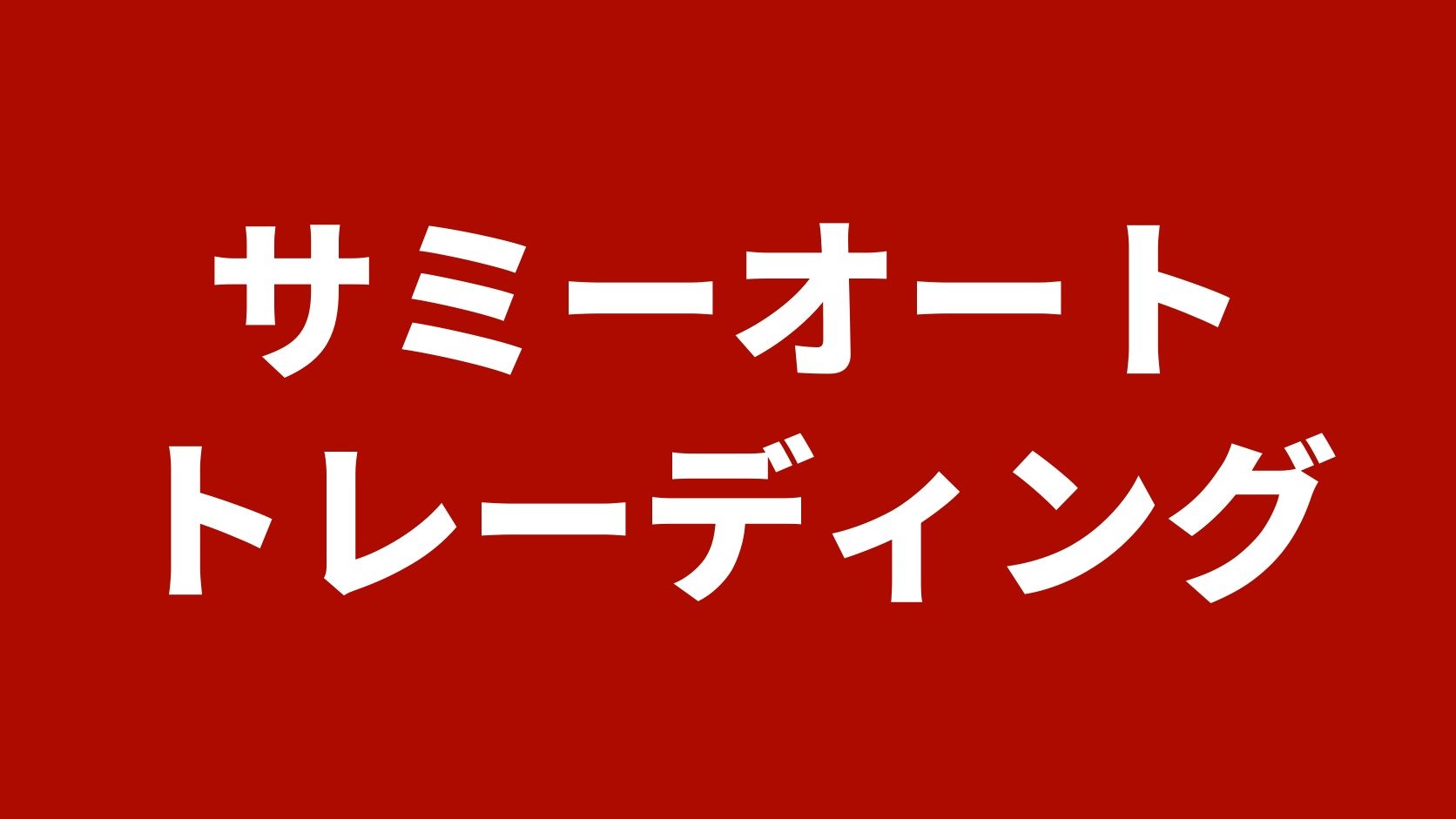 サミーオートトレーディング（株式会社サミーオートトレーディング）