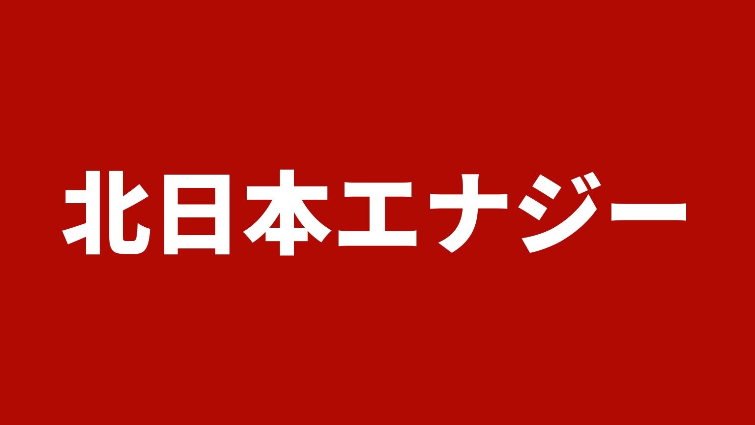 北日本エナジー
