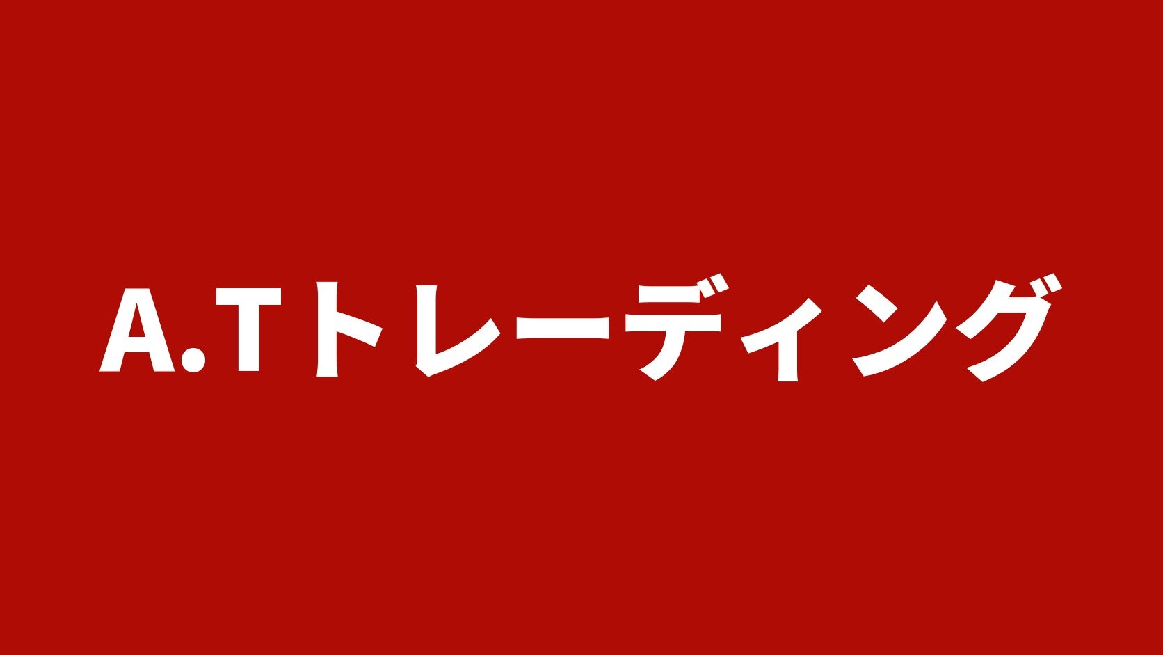 A.Tトレーディング（栃木県宇都宮市のトラック買取業者）の業者名タイトル画像