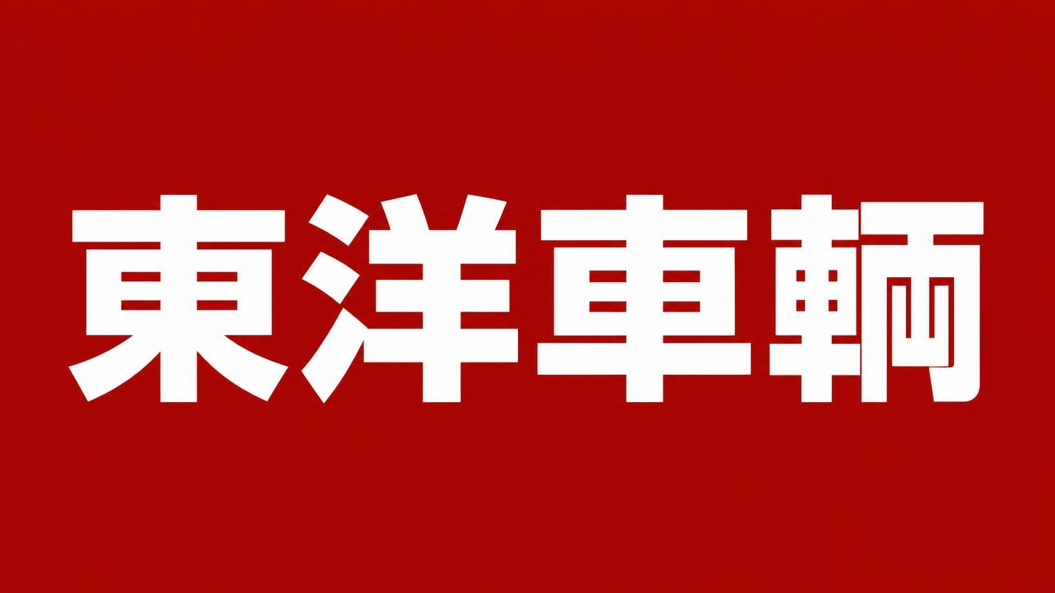 東洋車輌 北関東支店:赤い背景に業者名を白い太文字で入れたバナー画像