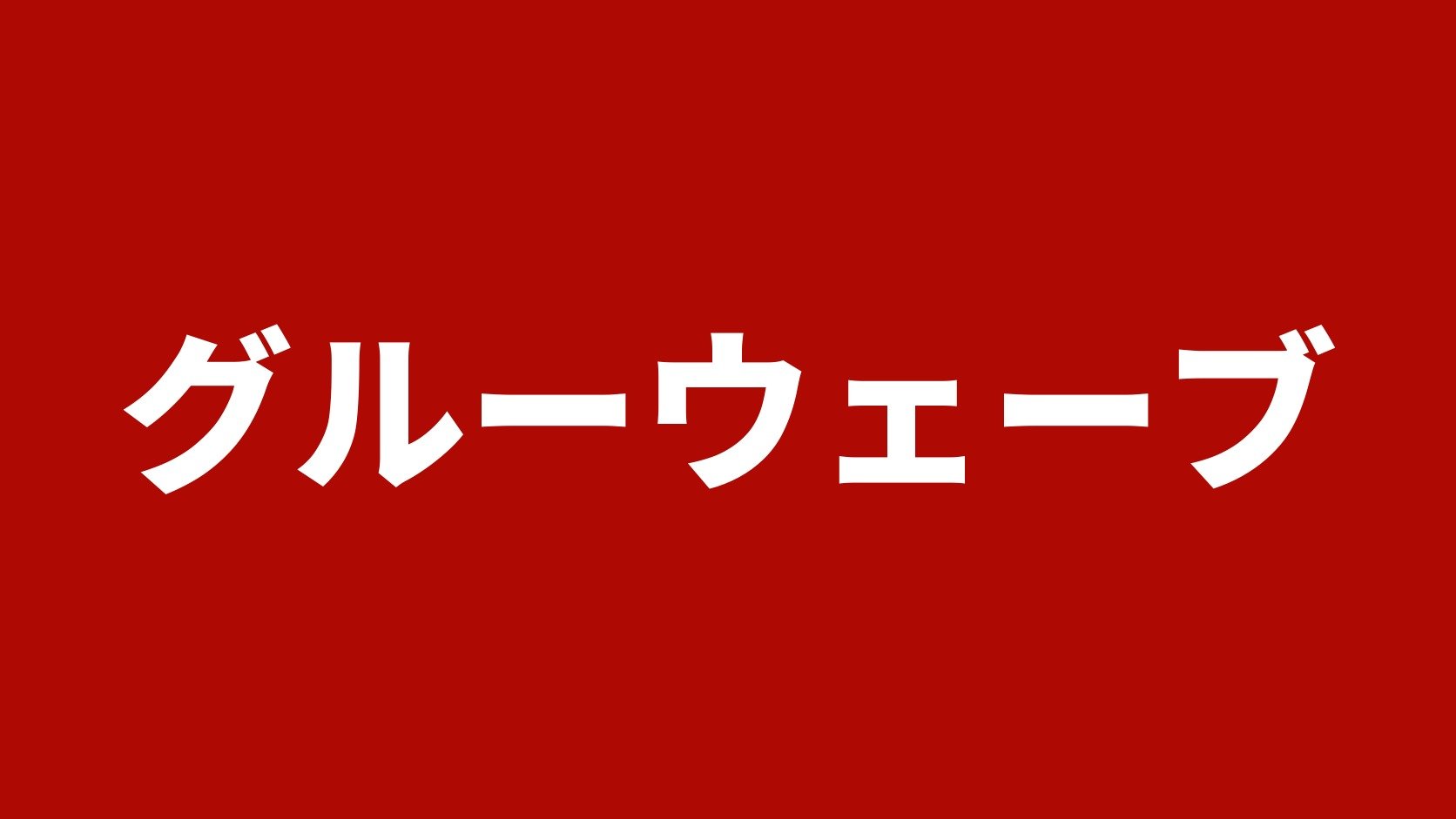 グルーウェーブ|千葉県佐倉市のトラック買取業者