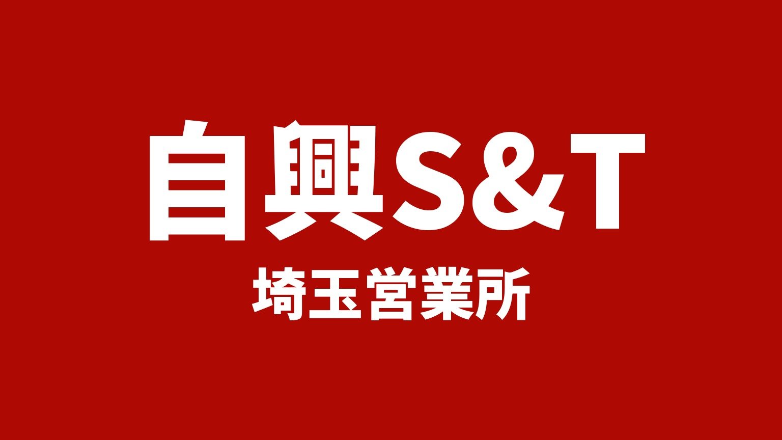 自興S&T 埼玉営業所(埼玉県春日部市のトラック買取業者)