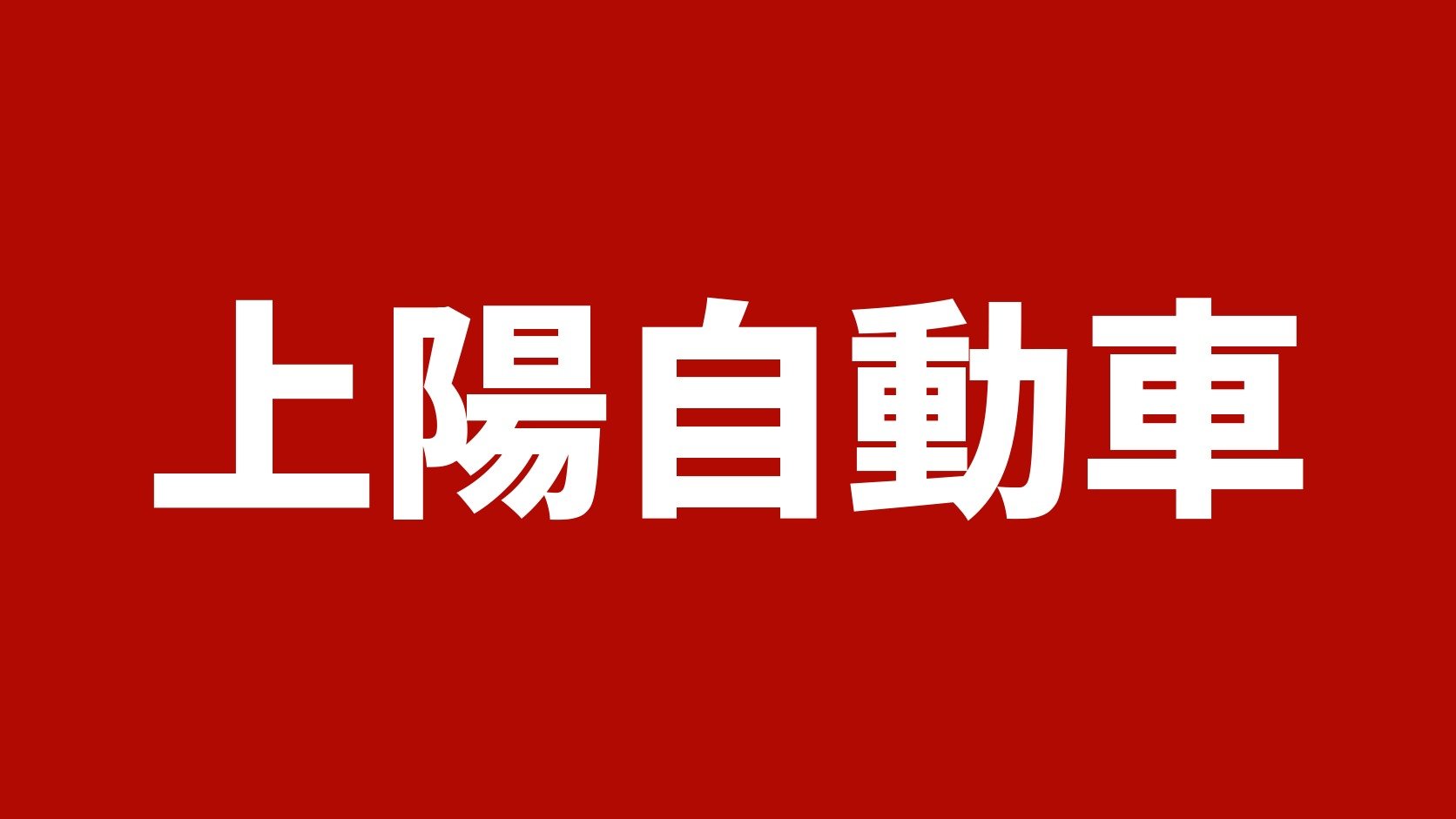 上陽自動車
