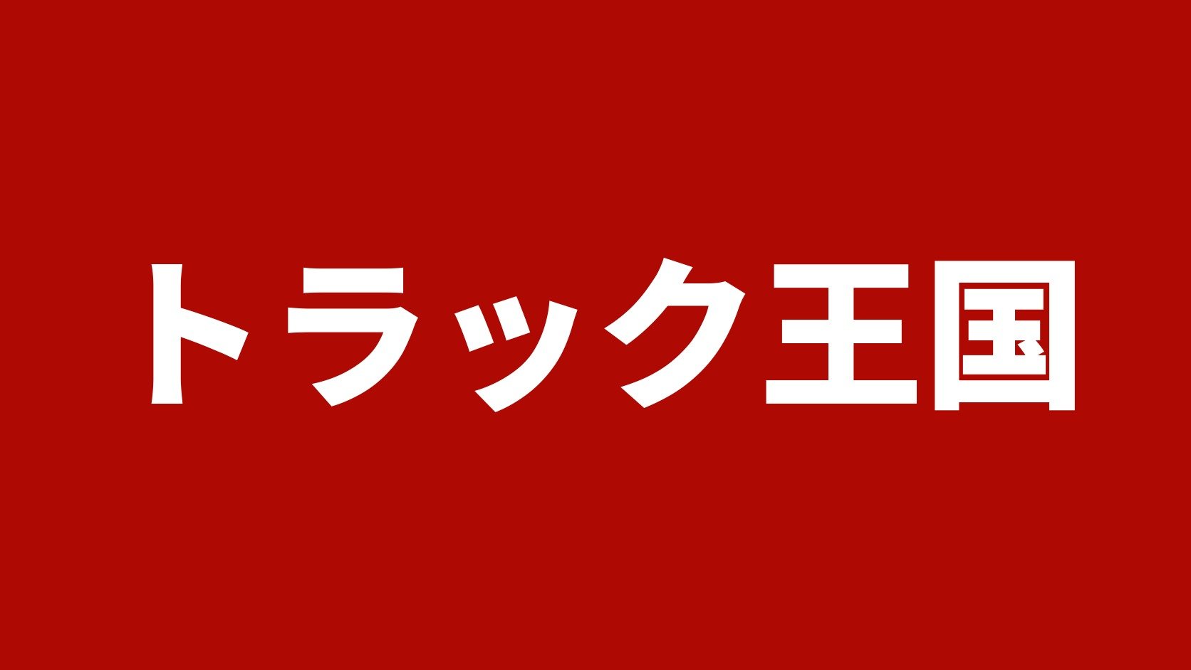 トラック王国