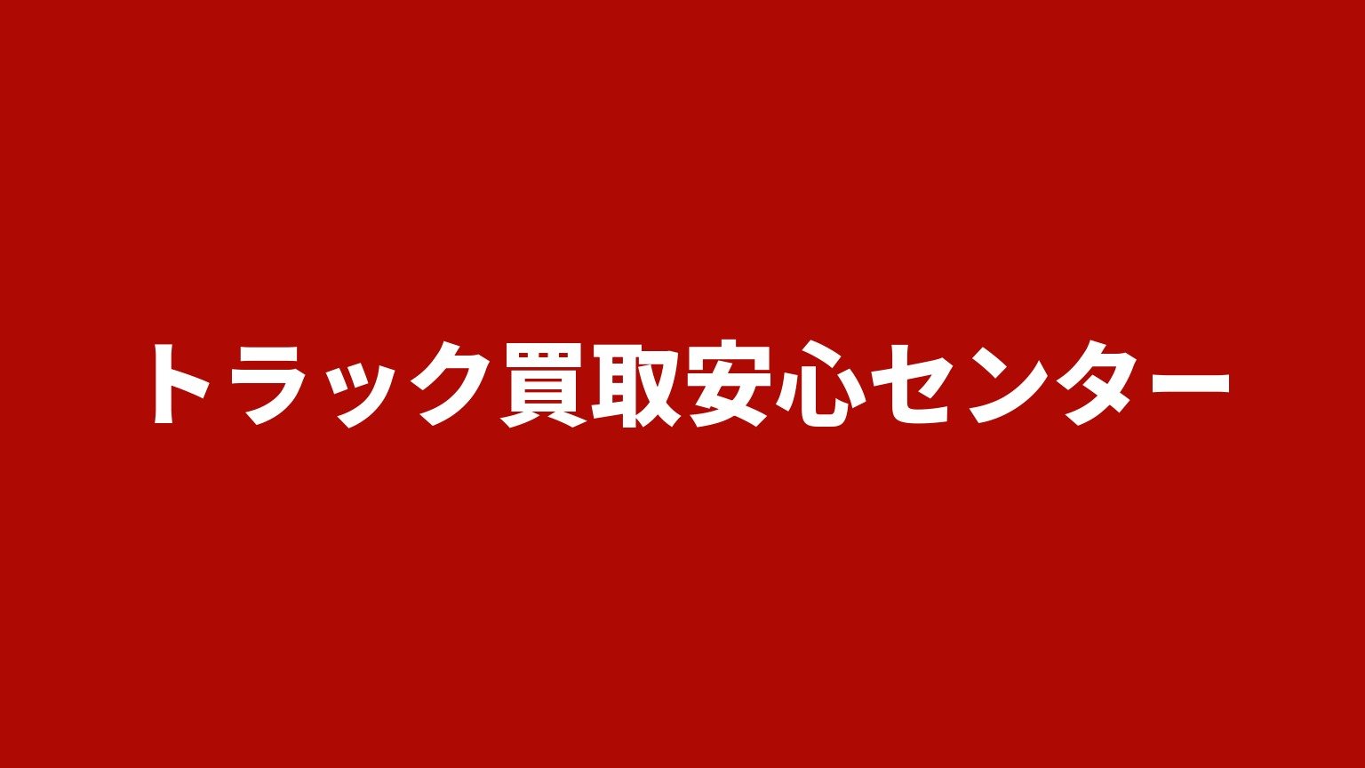 トラック買取安心センター