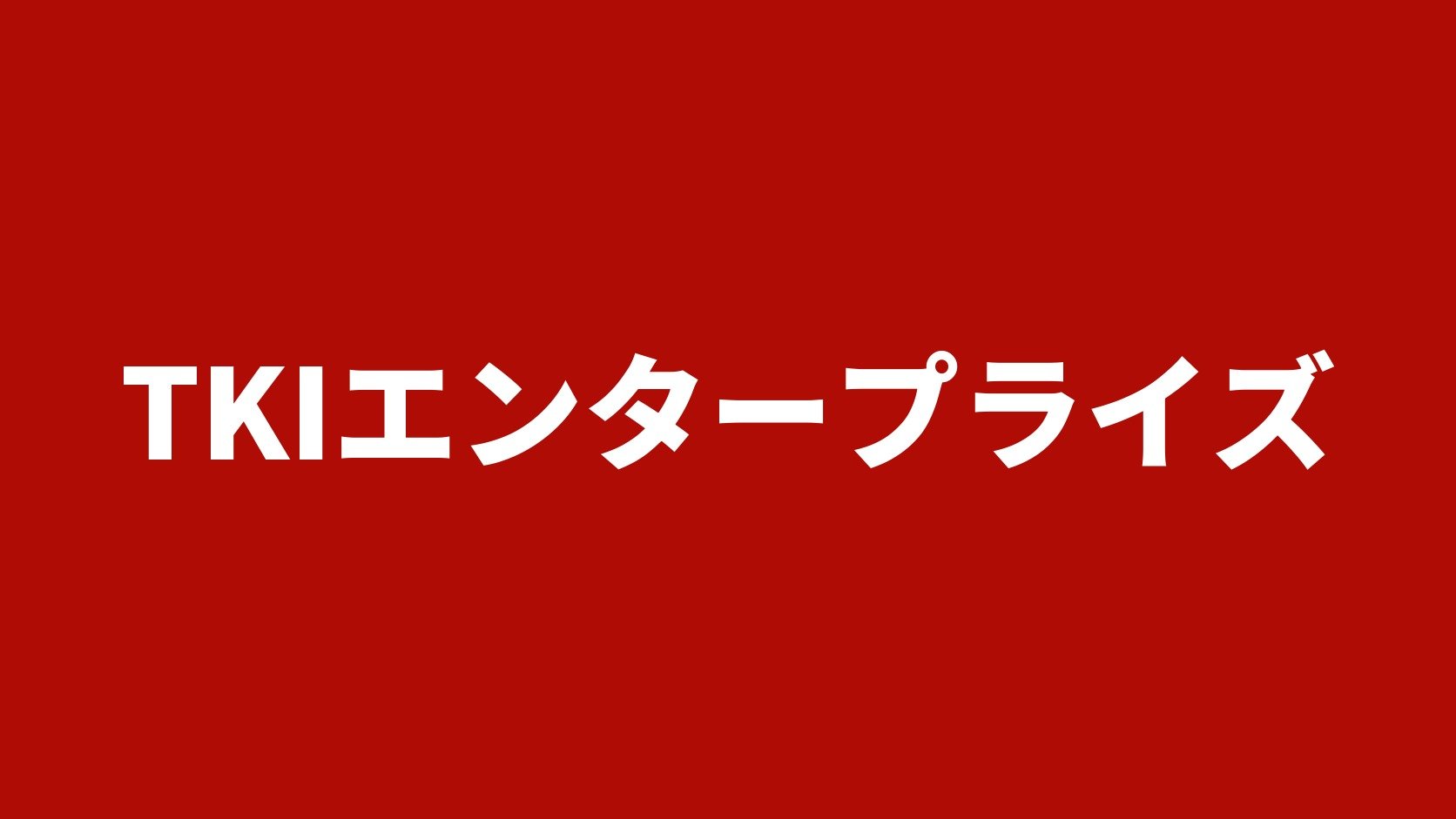 TKIエンタープライズ（長野県辰野町のトラック買取店）