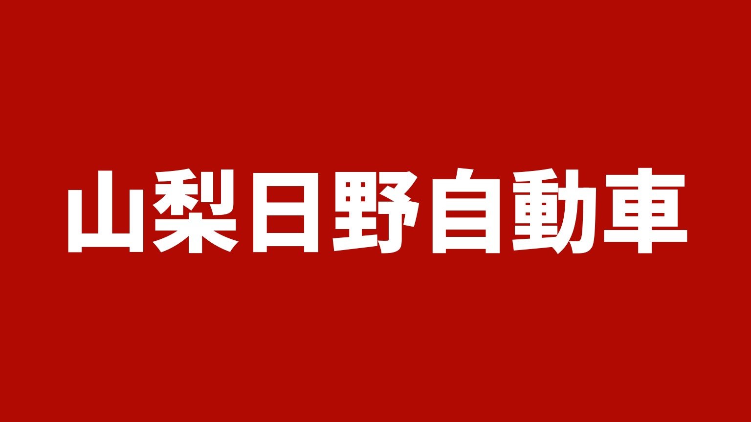 山梨日野自動車(山梨県笛吹市の日野自動車販売会社)