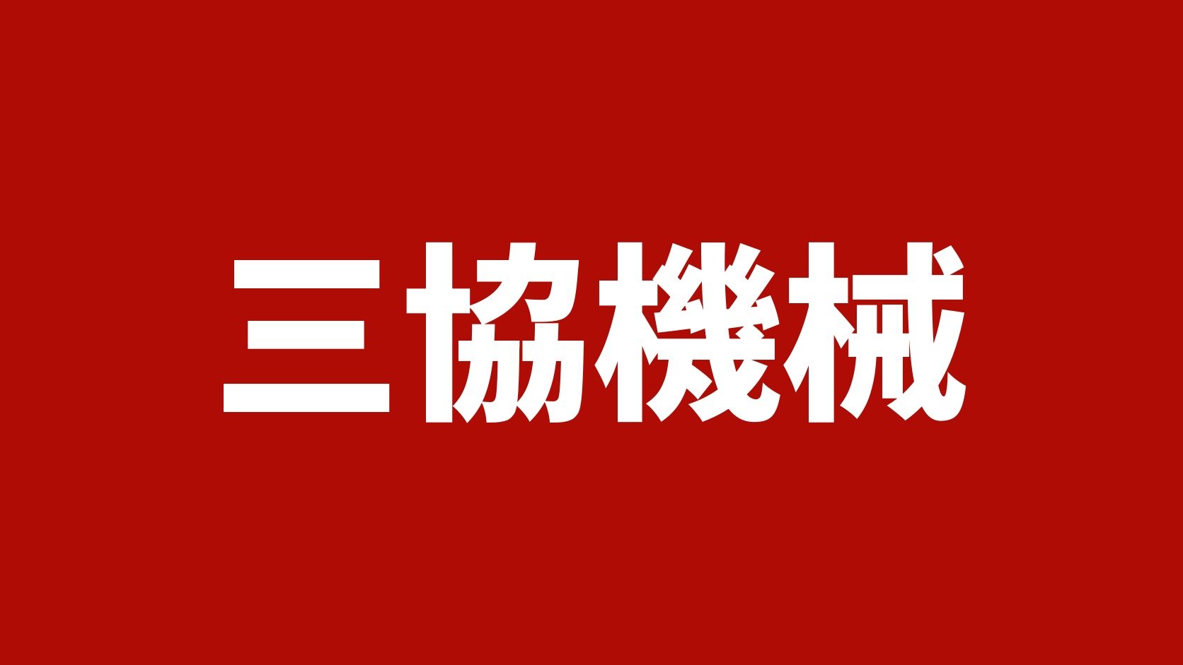 三協機械(石川県白山市のトラック買取店)