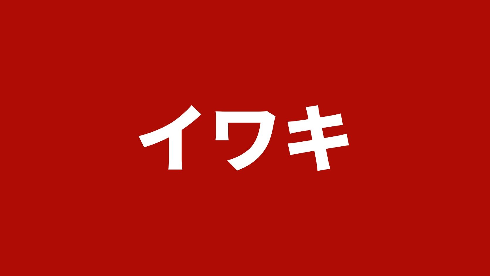 イワキ